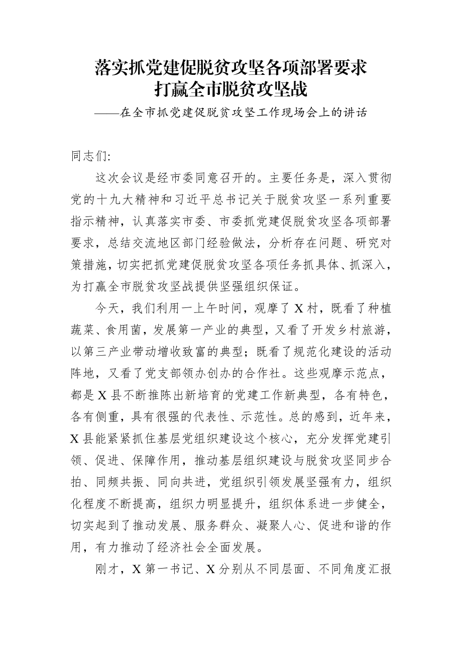 在全市抓党建促脱贫攻坚工作现场会上的讲话.docx_第1页