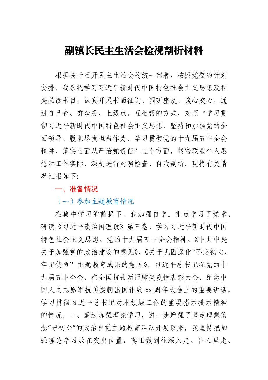 民主生活会检视剖析材料.docx_第1页