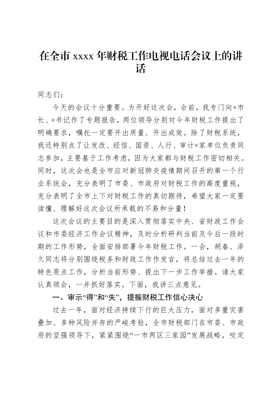 20201002在全市2020年财税工作电视电话会议上的讲话.doc_第1页