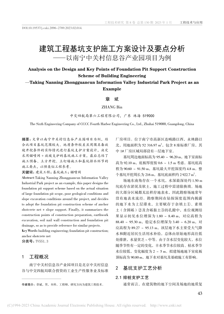 建筑工程基坑支护施工方案设...中关村信息谷产业园项目为例_章斌.pdf_第1页