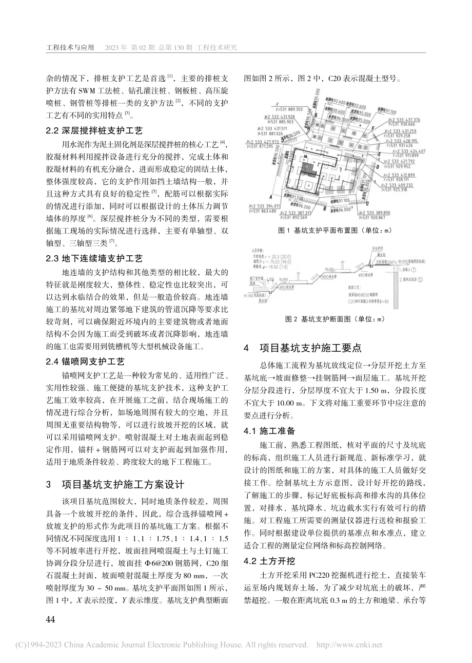 建筑工程基坑支护施工方案设...中关村信息谷产业园项目为例_章斌.pdf_第2页