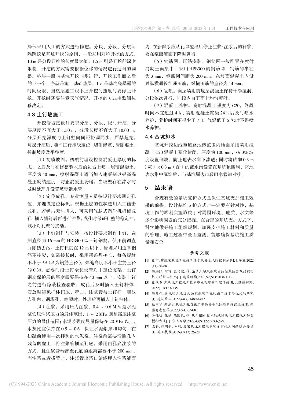 建筑工程基坑支护施工方案设...中关村信息谷产业园项目为例_章斌.pdf_第3页