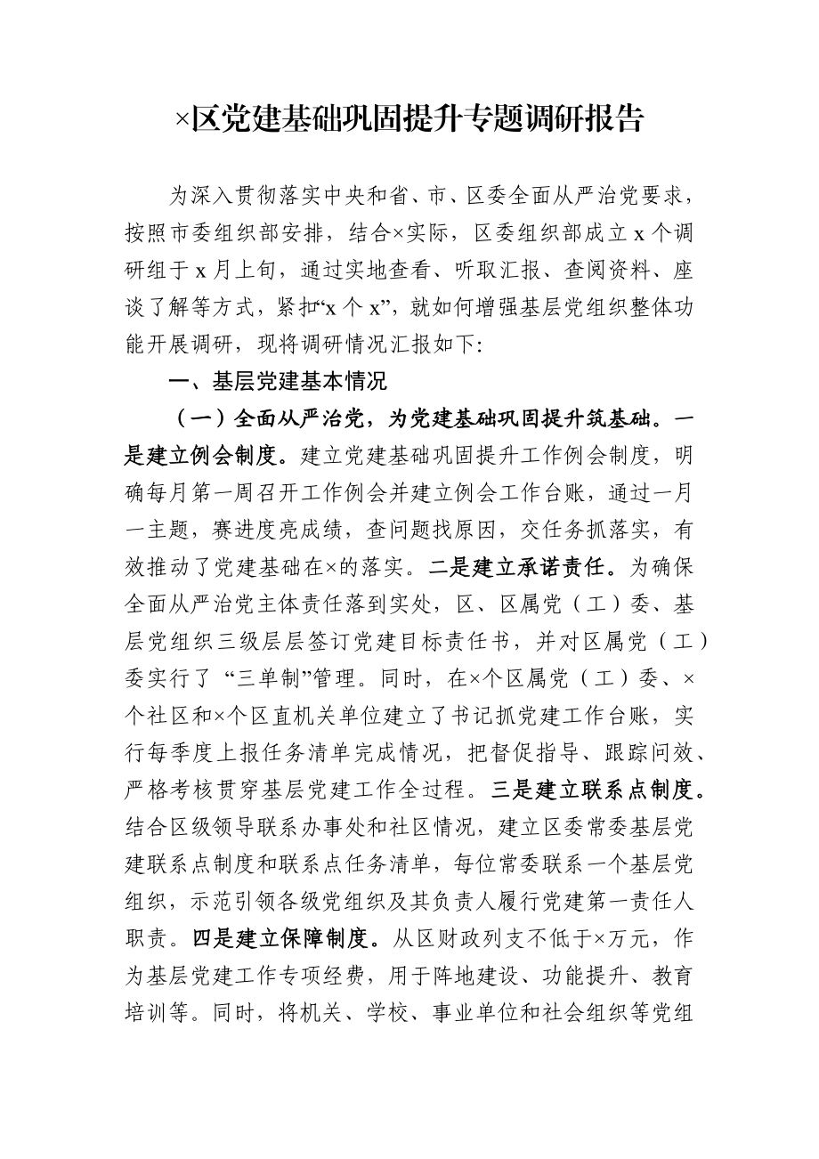 党建基础巩固提升专题调研报告.docx_第2页