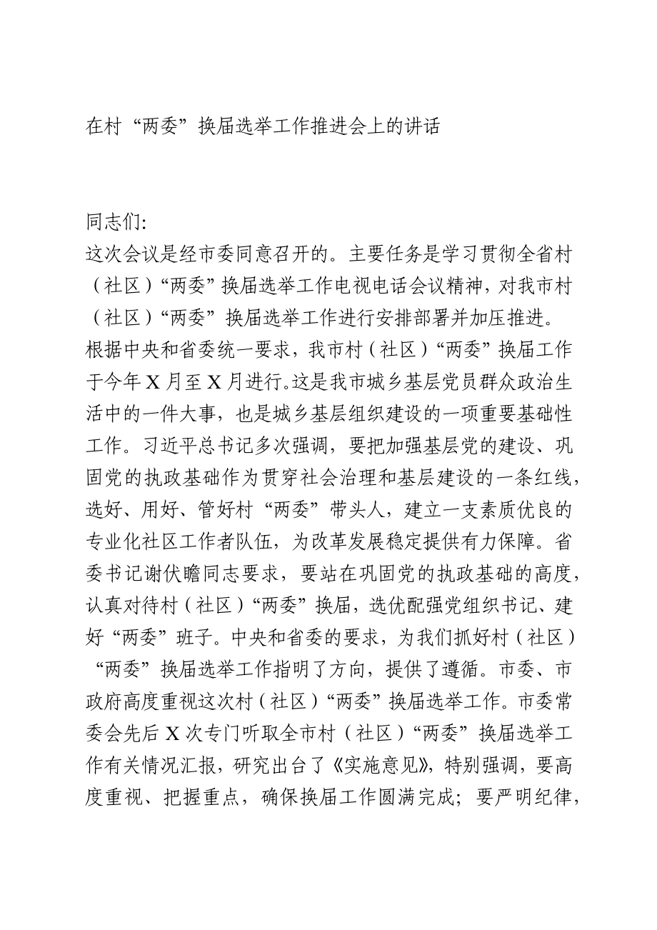 在村“两委”换届选举工作推进会上的讲话.docx_第1页