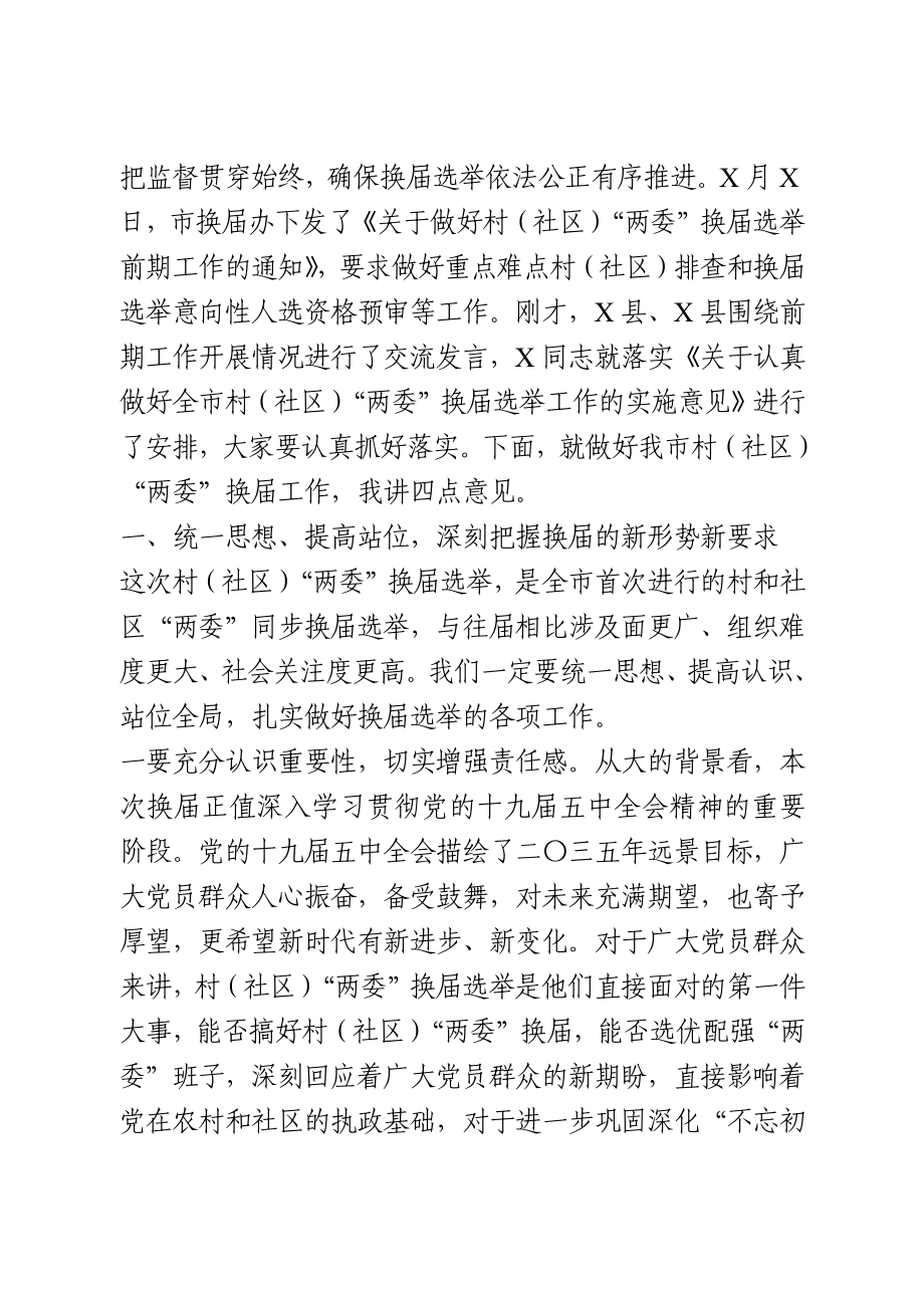 在村“两委”换届选举工作推进会上的讲话.docx_第2页