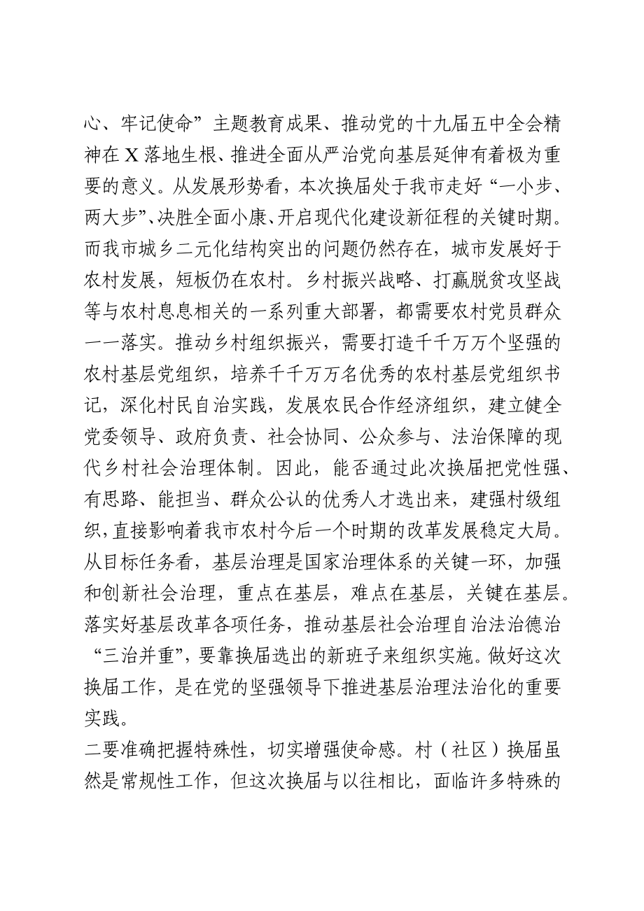 在村“两委”换届选举工作推进会上的讲话.docx_第3页