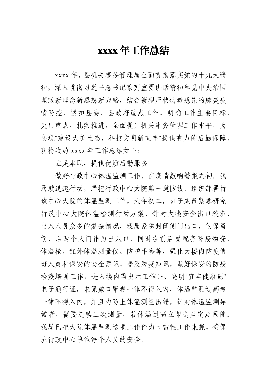 县机关事务管理局2020年工作总结.docx_第1页