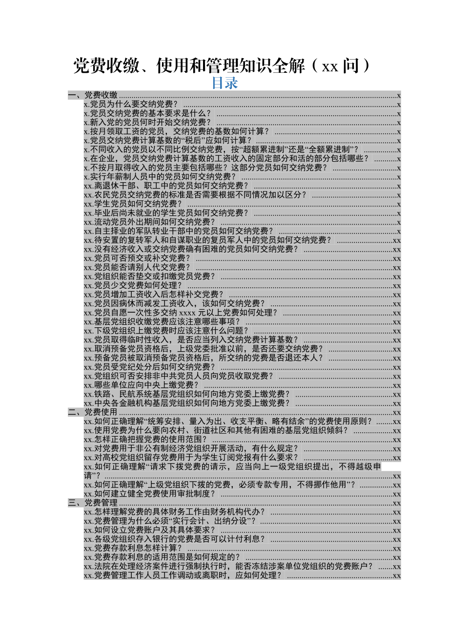 党费收缴、使用和管理知识全解.docx_第1页