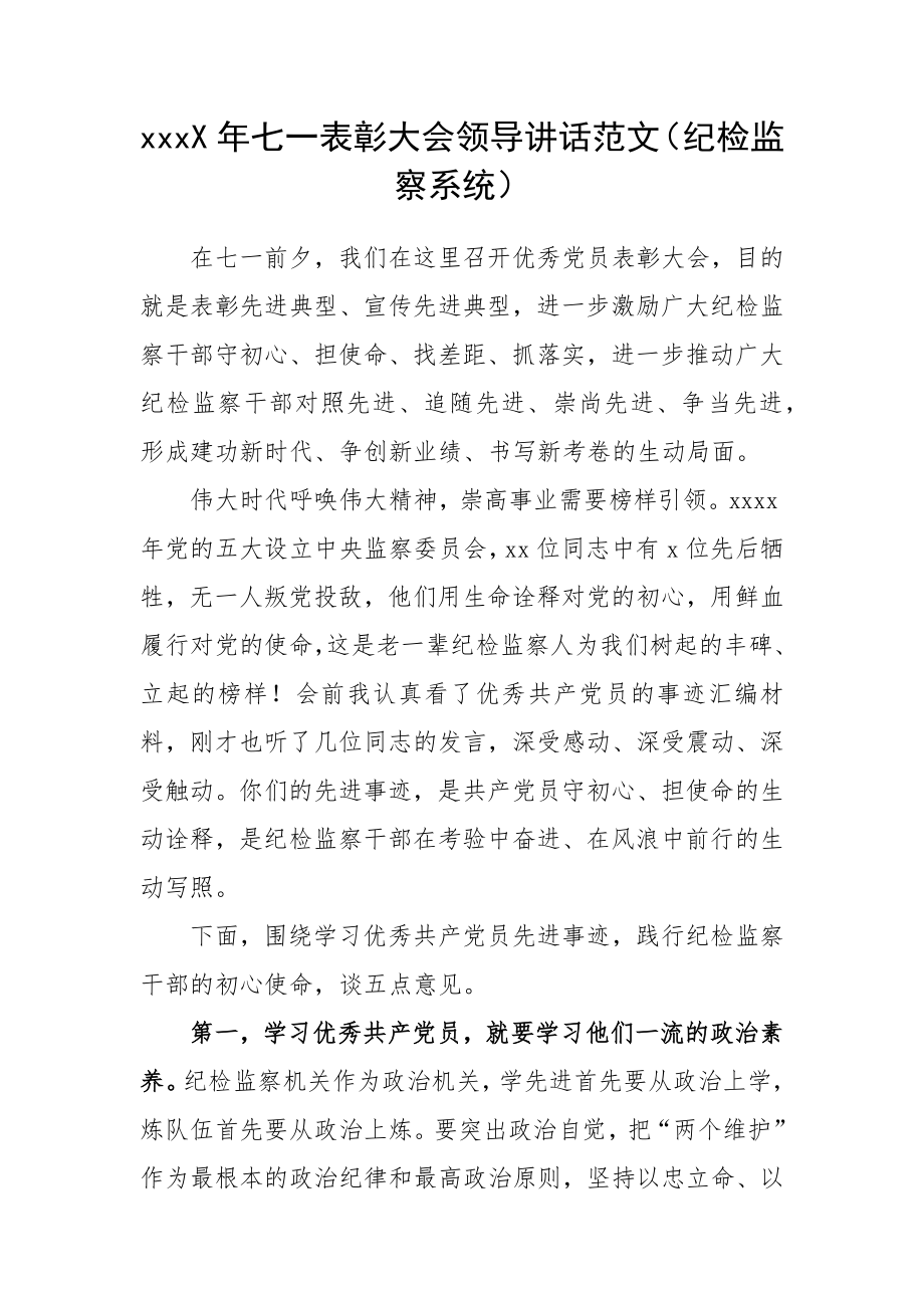 202X年七一表彰大会领导讲话.docx_第1页