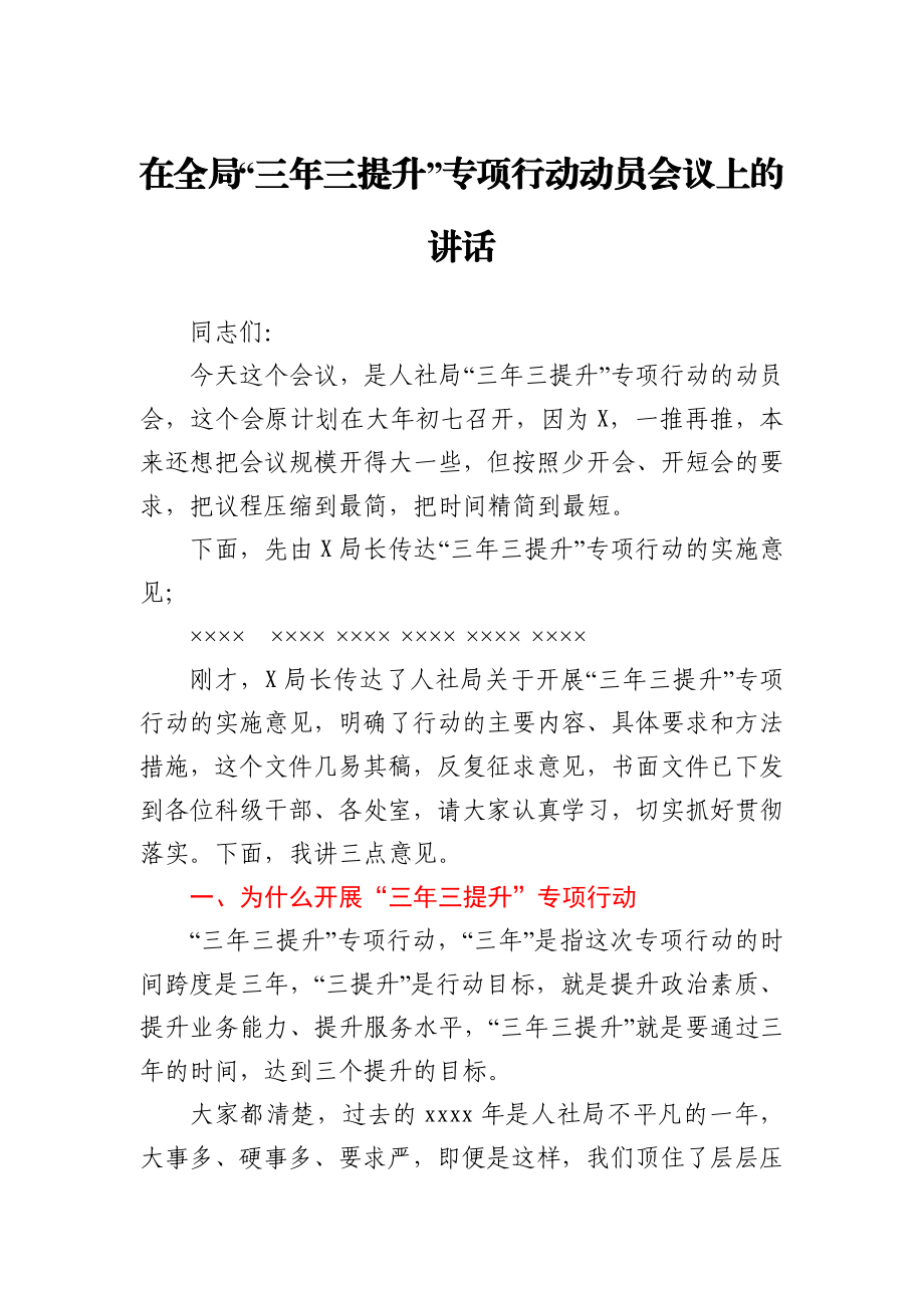 在全局三年三提升专项行动动员会议上的讲话.docx_第1页