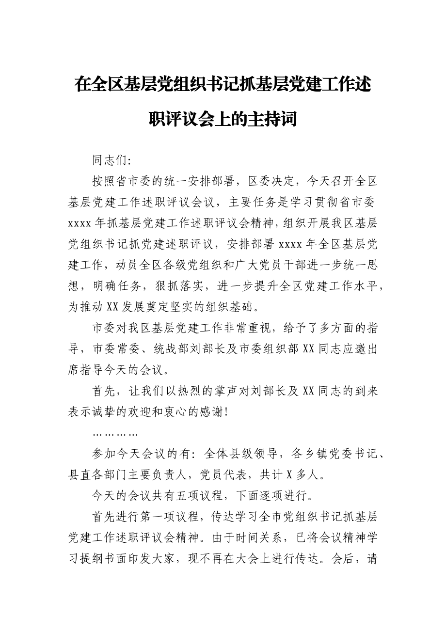 在全区基层党组织书记抓基层党建工作述职评议会上的主持词.docx_第1页