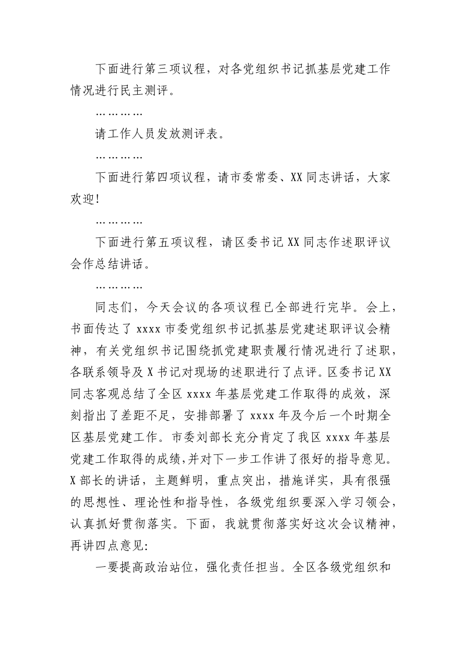 在全区基层党组织书记抓基层党建工作述职评议会上的主持词.docx_第3页