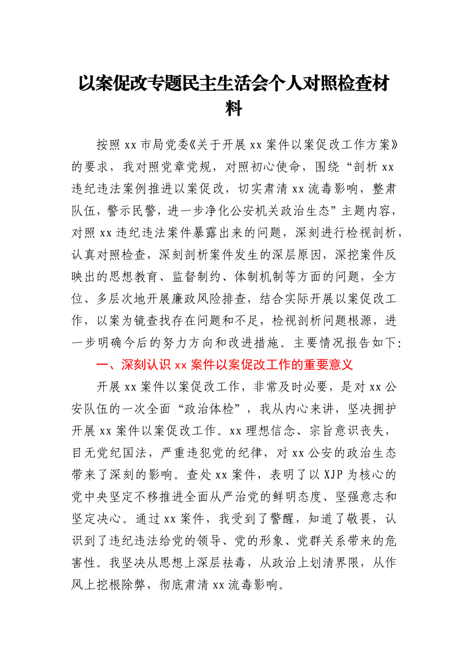 以案促改专题民主生活会个人对照检查材料（公安）.docx_第1页