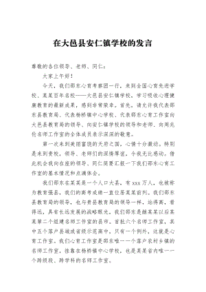 在大邑县安仁镇学校的发言.docx