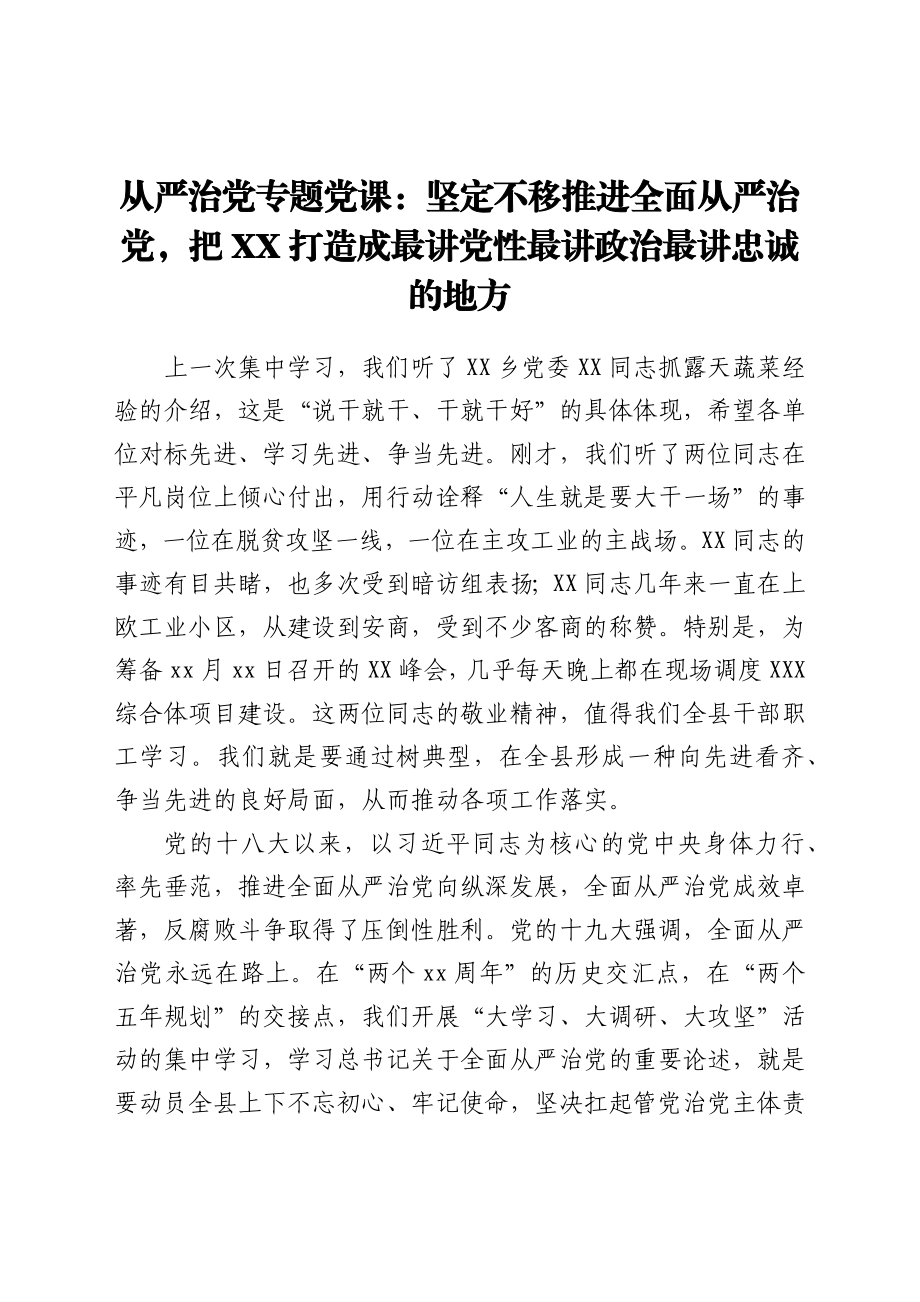 严治党专题党课：坚定不移推进全面从严治党把XX打造成最讲党性最讲政治最讲忠诚的.docx_第1页