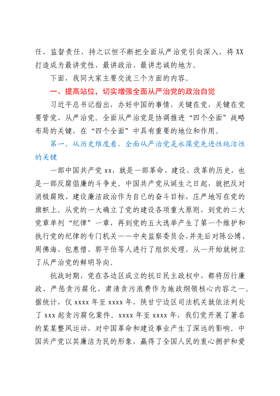 严治党专题党课：坚定不移推进全面从严治党把XX打造成最讲党性最讲政治最讲忠诚的.docx_第2页