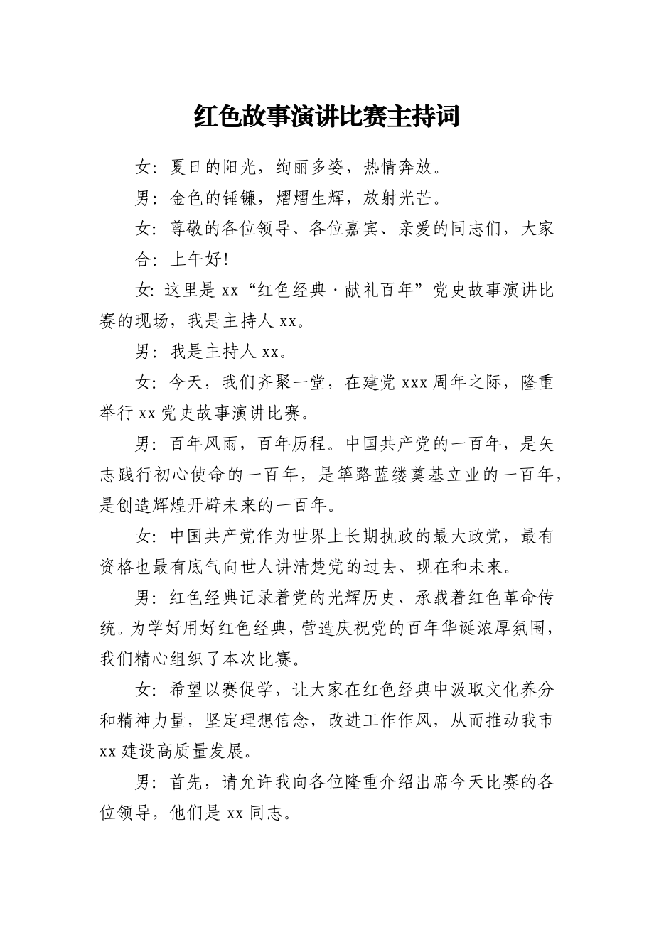 红色故事演讲比赛主持词.docx_第1页