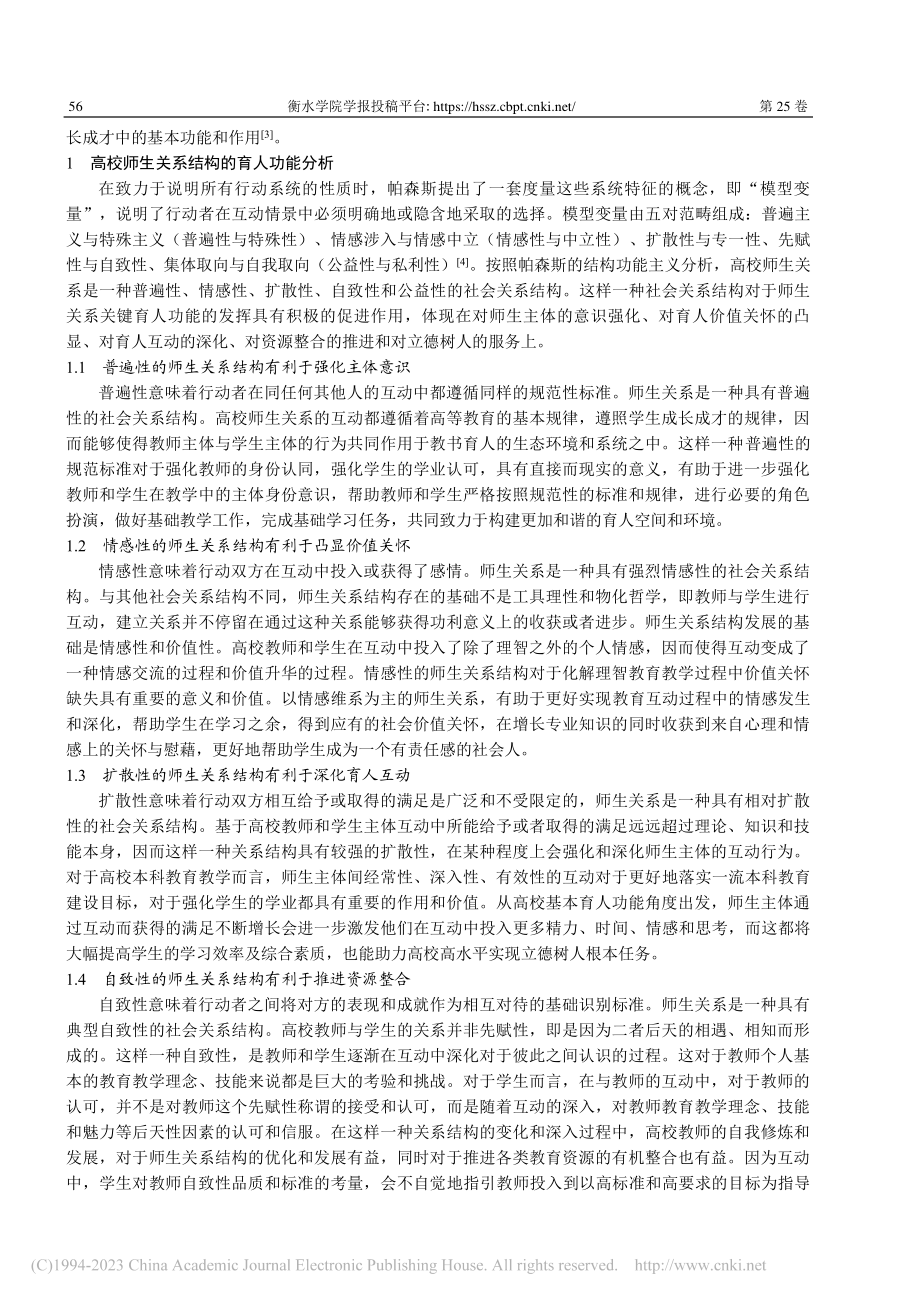 结构功能主义视角下高校师生关系育人功能的实现_王清霞.pdf_第2页