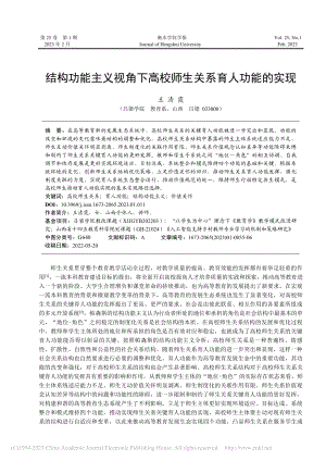 结构功能主义视角下高校师生关系育人功能的实现_王清霞.pdf