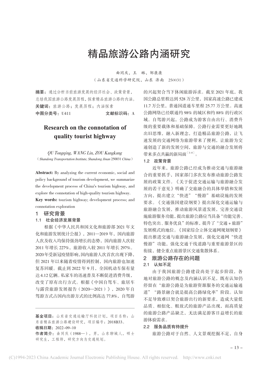 精品旅游公路内涵研究_曲同庆.pdf_第1页