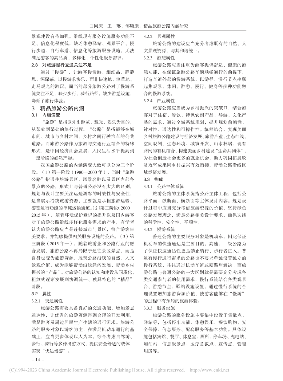 精品旅游公路内涵研究_曲同庆.pdf_第2页