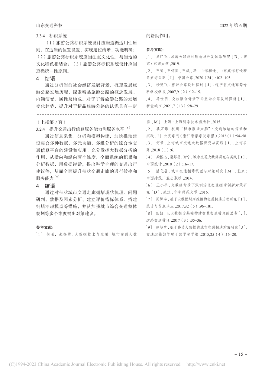 精品旅游公路内涵研究_曲同庆.pdf_第3页