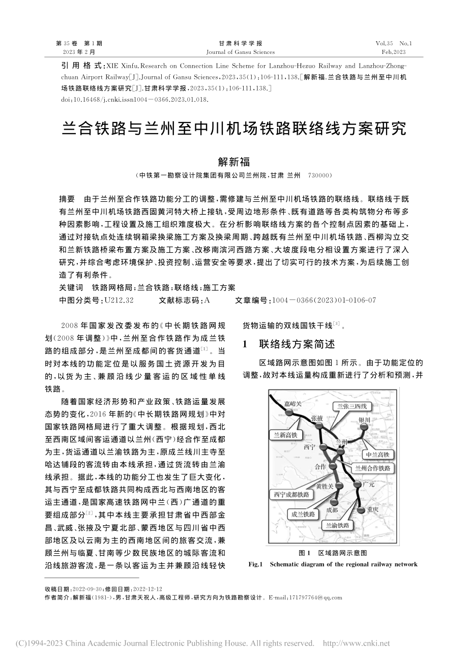 兰合铁路与兰州至中川机场铁路联络线方案研究_解新福.pdf_第1页