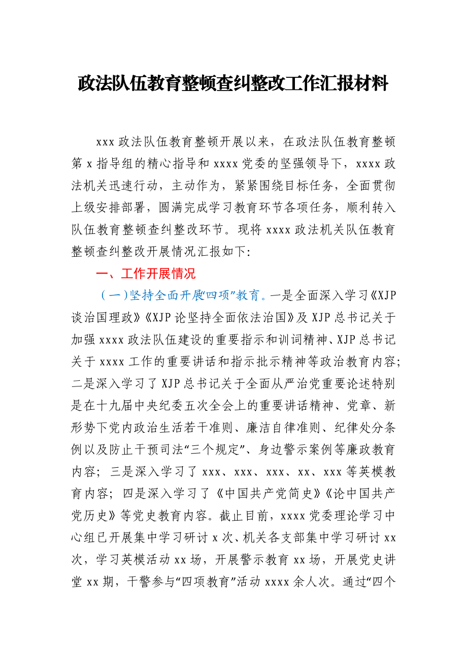 政法队伍教育整顿查纠整改工作汇报材料.docx_第1页