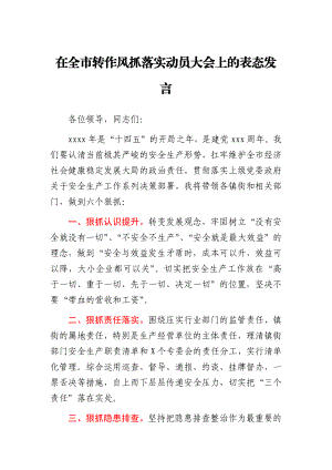 在全市转作风抓落实动员大会上的表态发言.docx