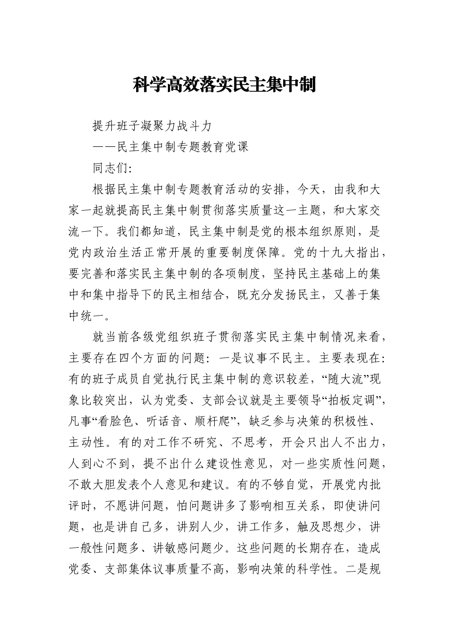 党课教案科学高效落实民主集中制提升班子凝聚力战斗力.docx_第1页