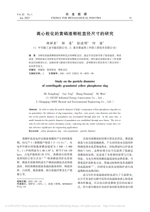 离心粒化的黄磷渣颗粒直径尺寸的研究_胡祥东.pdf