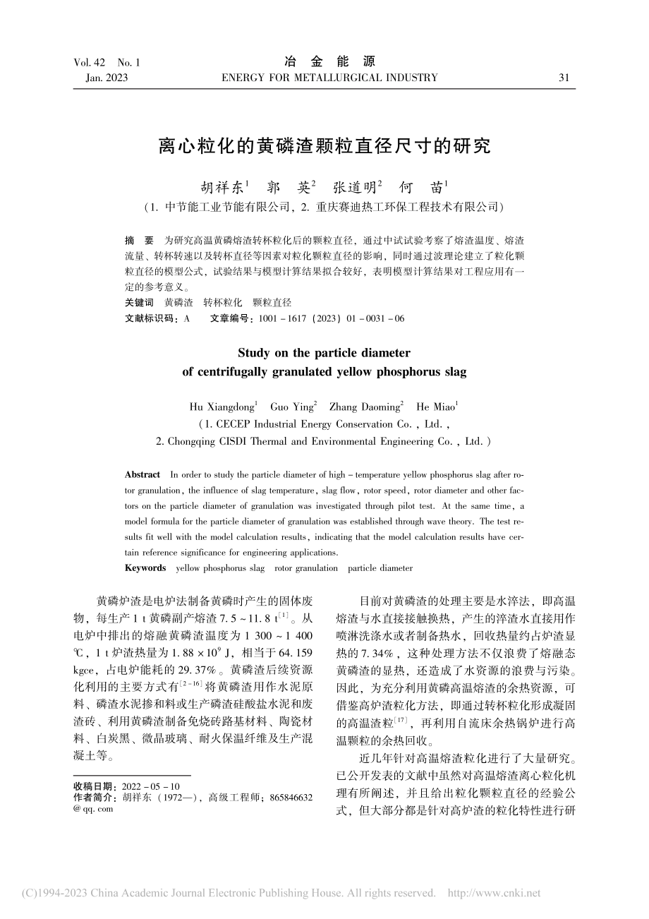 离心粒化的黄磷渣颗粒直径尺寸的研究_胡祥东.pdf_第1页