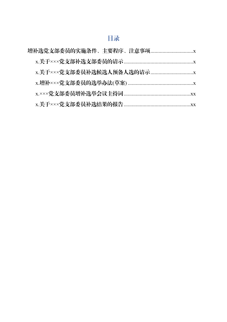 增补选党支部委员资料大全.docx_第1页