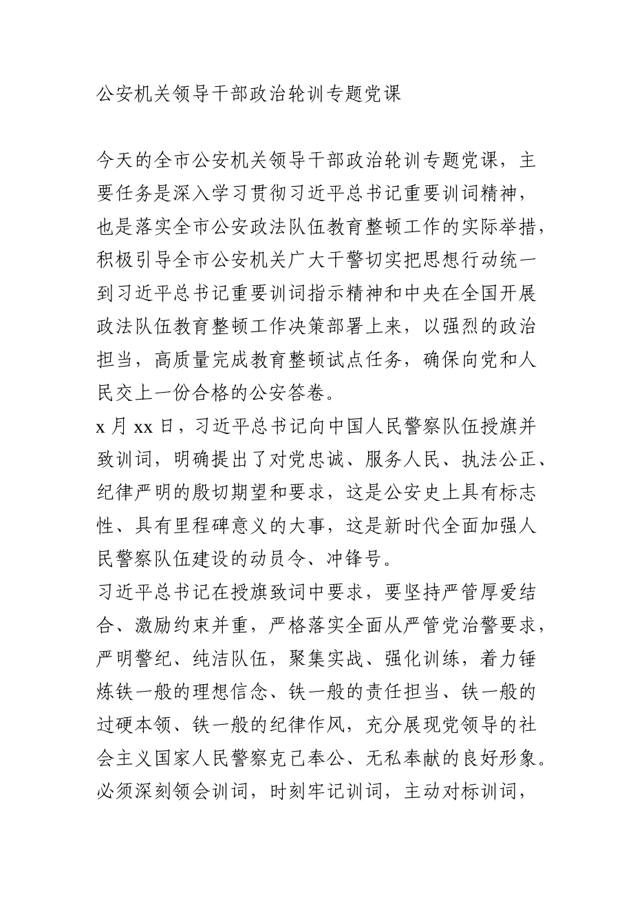 公安机关领导干部政治轮训专题党课.docx_第1页