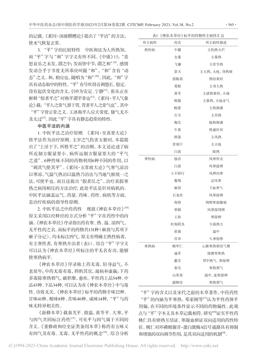 论中医之“平”_王卫明.pdf_第2页