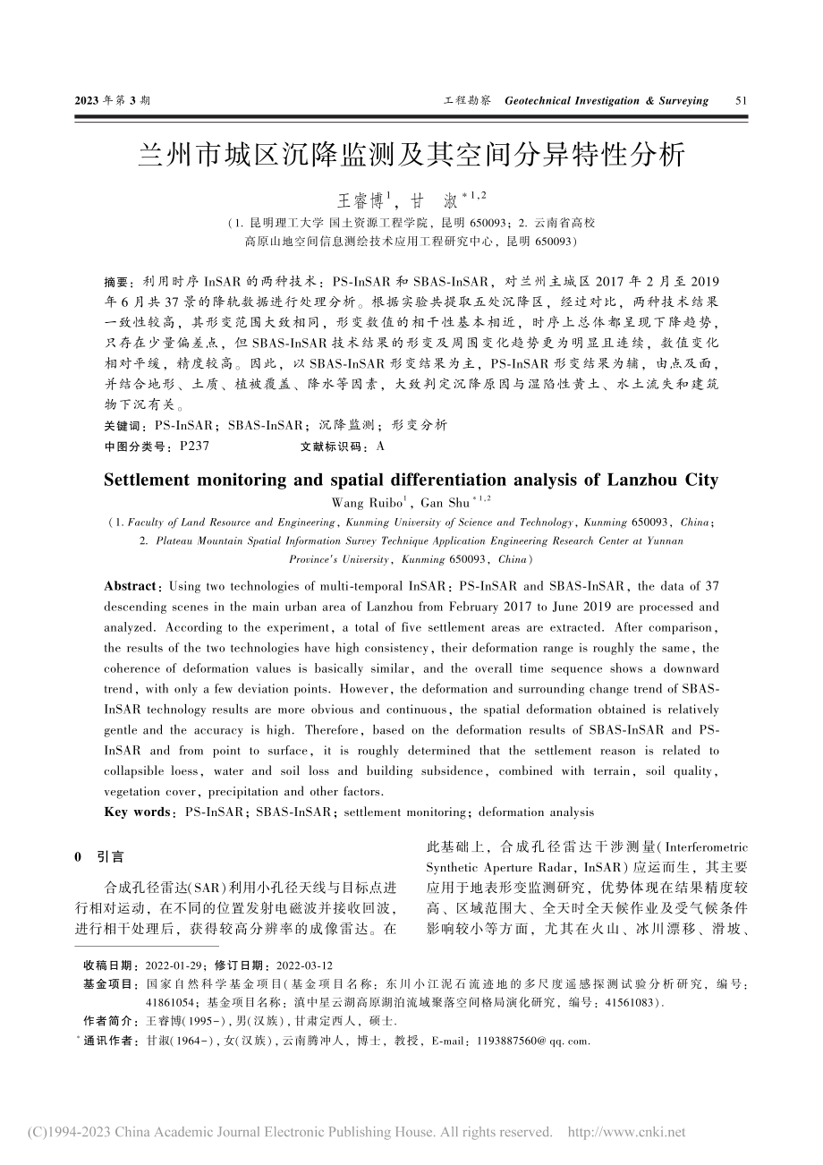 兰州市城区沉降监测及其空间分异特性分析_王睿博.pdf_第1页