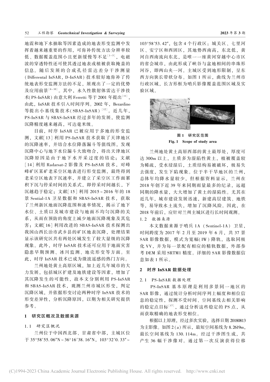 兰州市城区沉降监测及其空间分异特性分析_王睿博.pdf_第2页