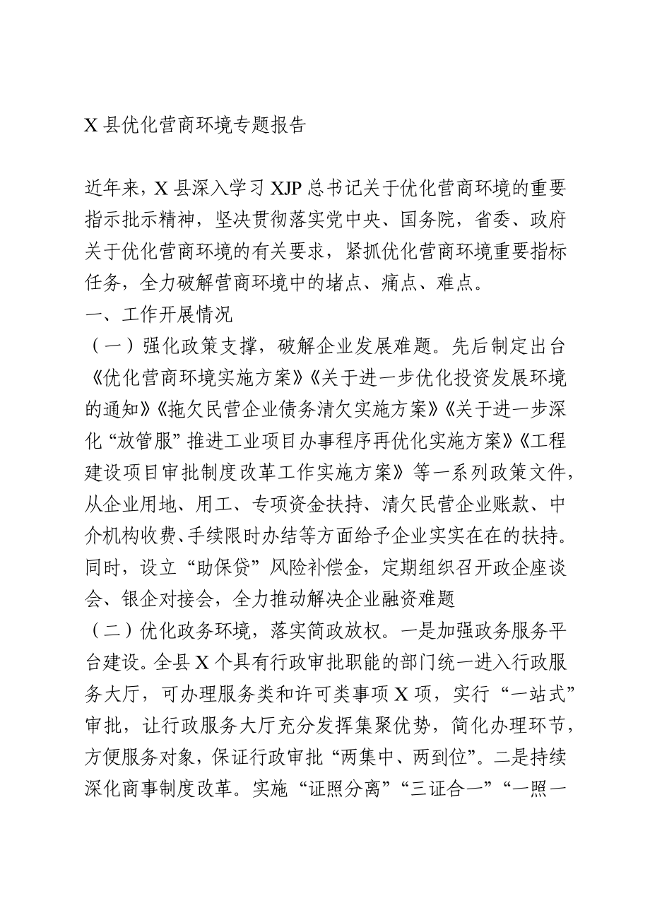 优化营商环境专题汇报.docx_第1页