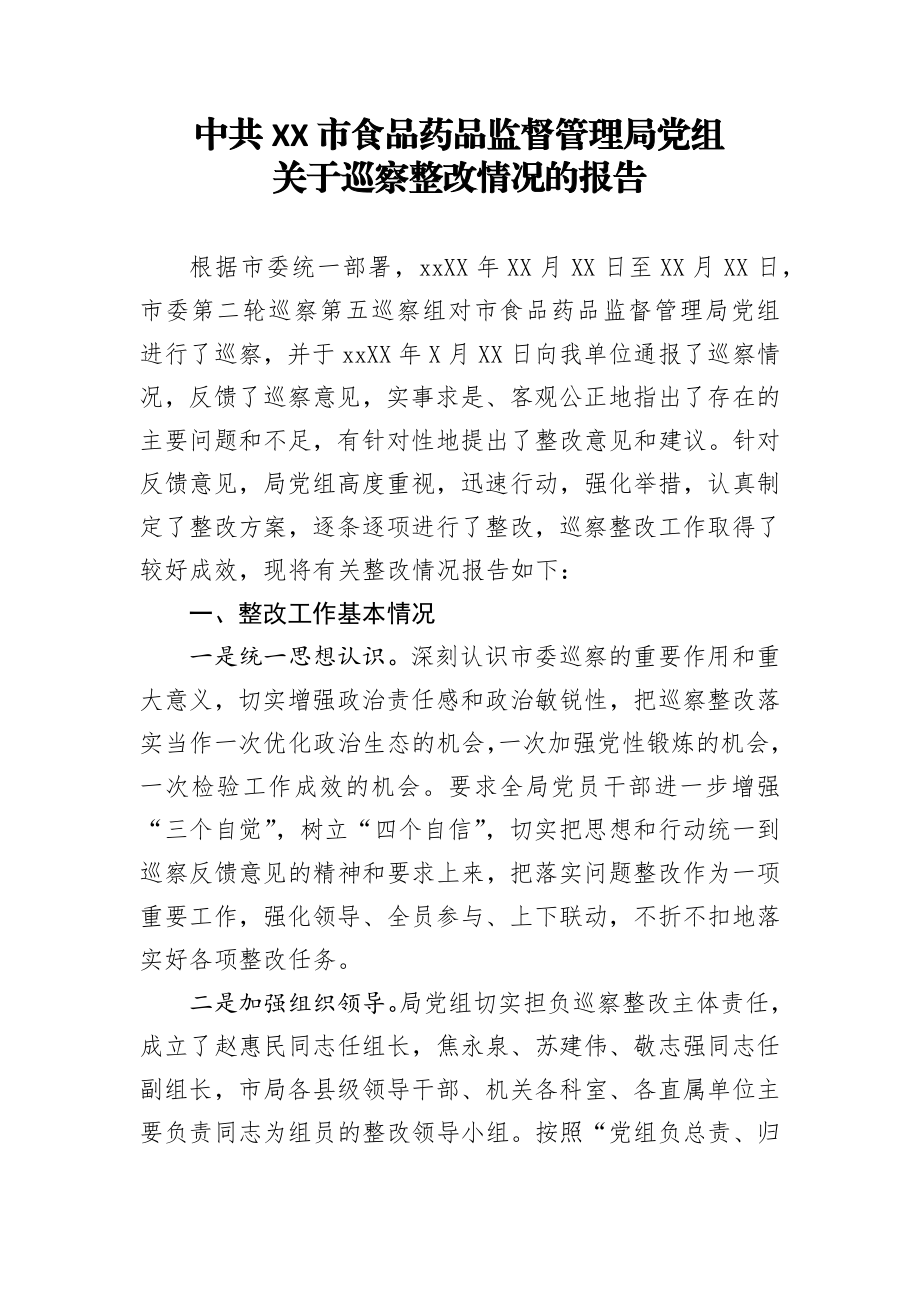 20200906笔友分享中共XX市食品药品监督管理局党组关于巡察整改情况的报告.docx_第1页