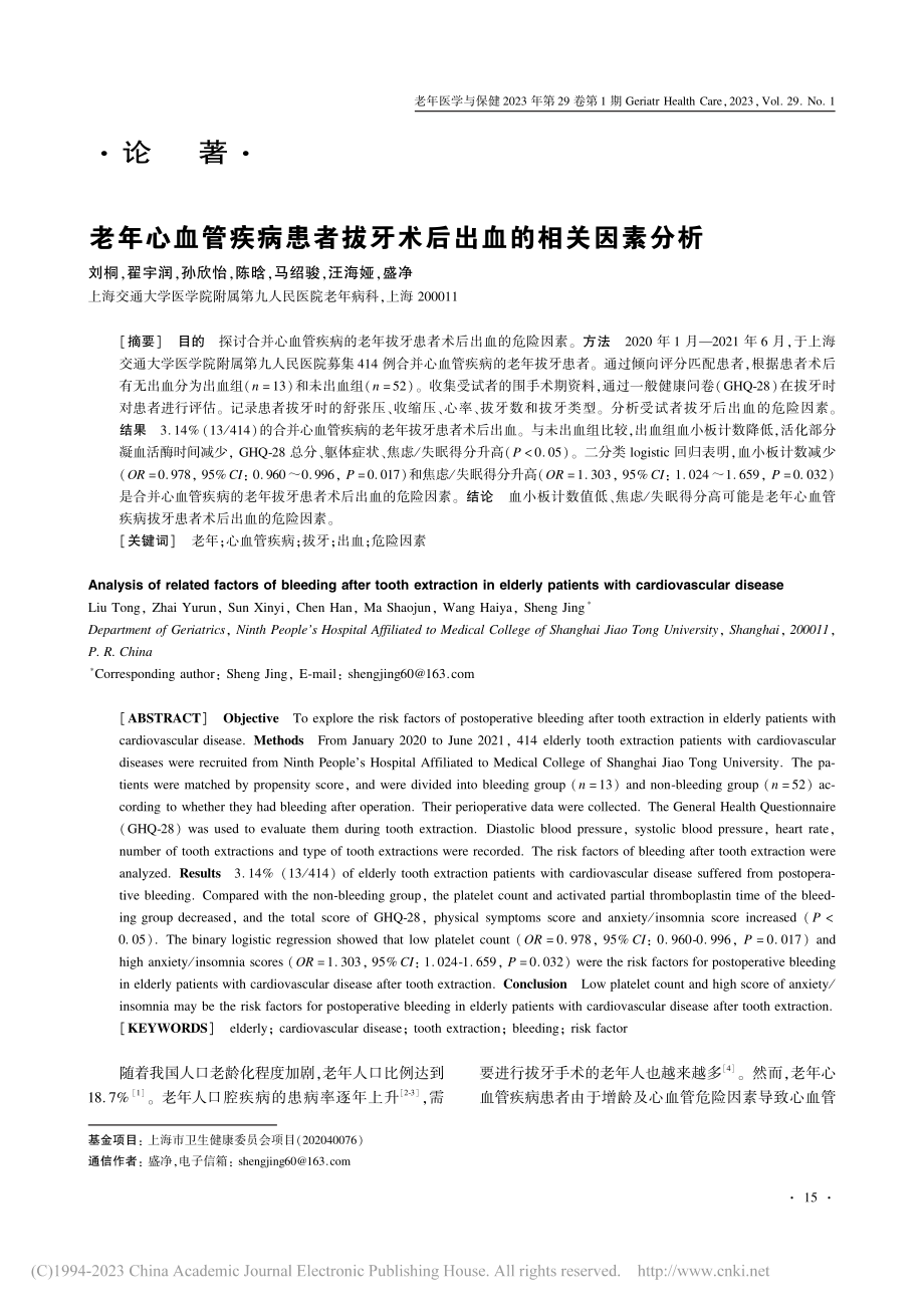 老年心血管疾病患者拔牙术后出血的相关因素分析_刘桐.pdf_第1页