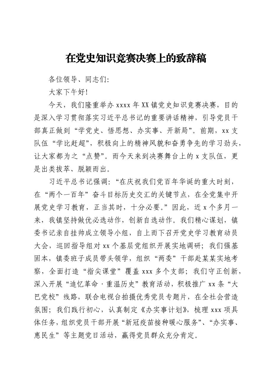 在党史知识竞赛决赛上的致辞稿.docx_第1页