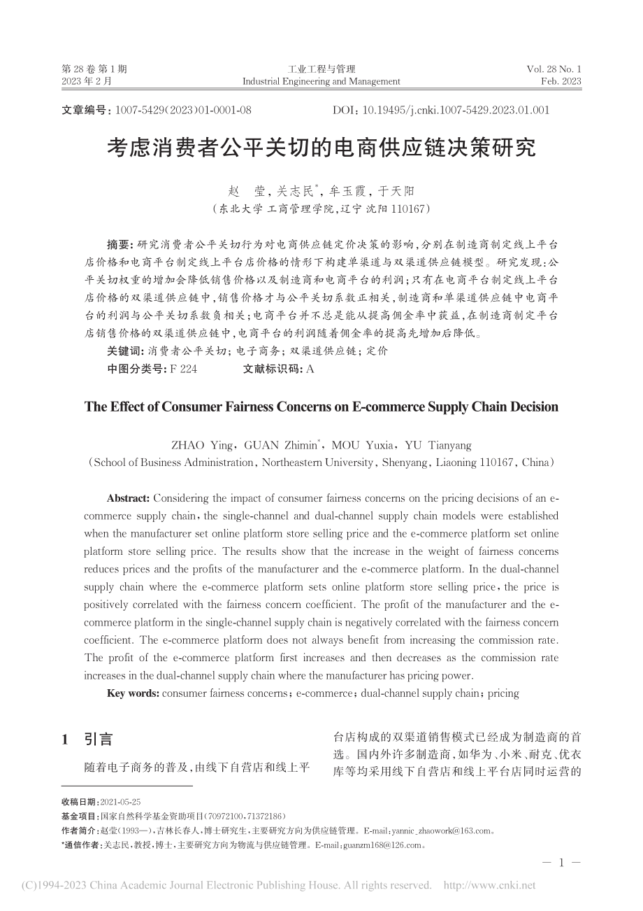 考虑消费者公平关切的电商供应链决策研究_赵莹.pdf_第1页