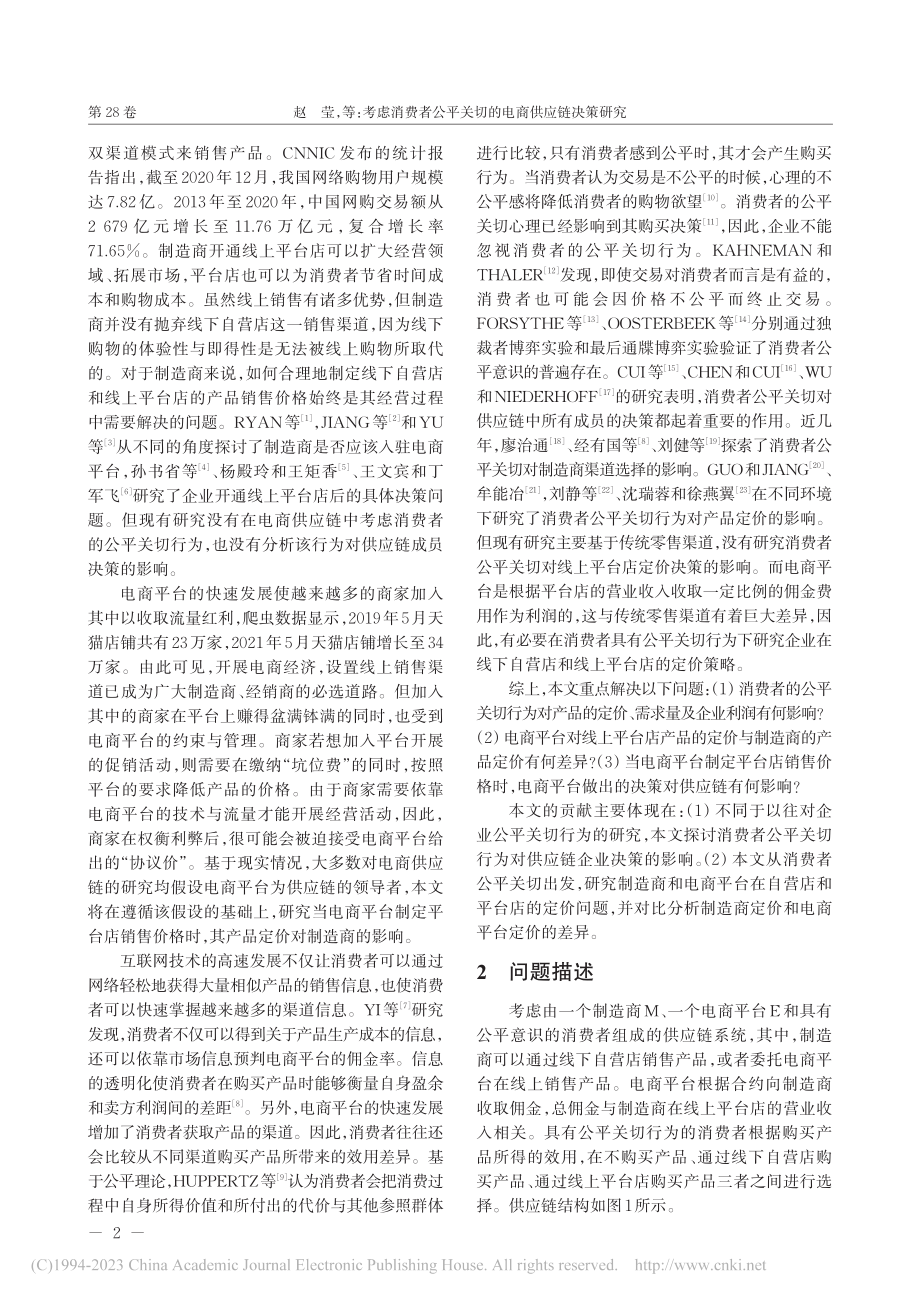 考虑消费者公平关切的电商供应链决策研究_赵莹.pdf_第2页