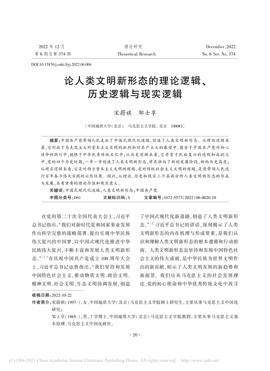 论人类文明新形态的理论逻辑、历史逻辑与现实逻辑_宋蔚祺.pdf_第1页