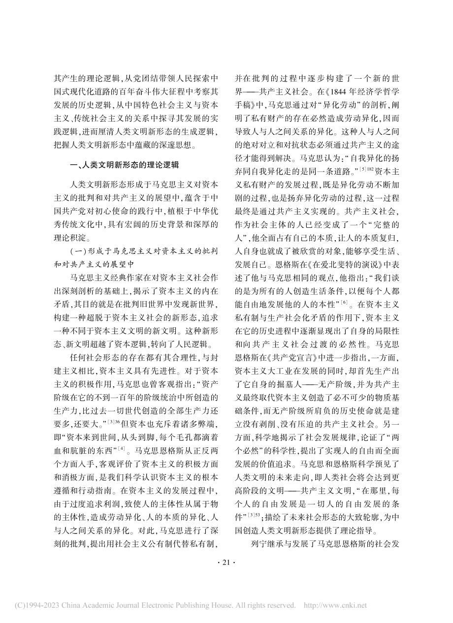 论人类文明新形态的理论逻辑、历史逻辑与现实逻辑_宋蔚祺.pdf_第2页