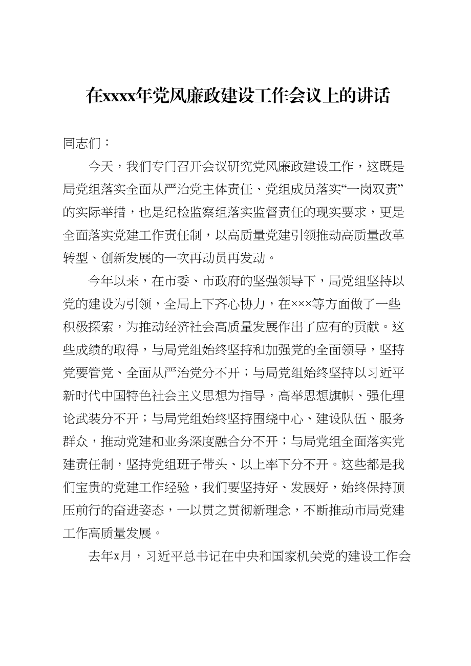 2020050804在2020年党风廉政建设工作会议上的讲话.doc_第1页