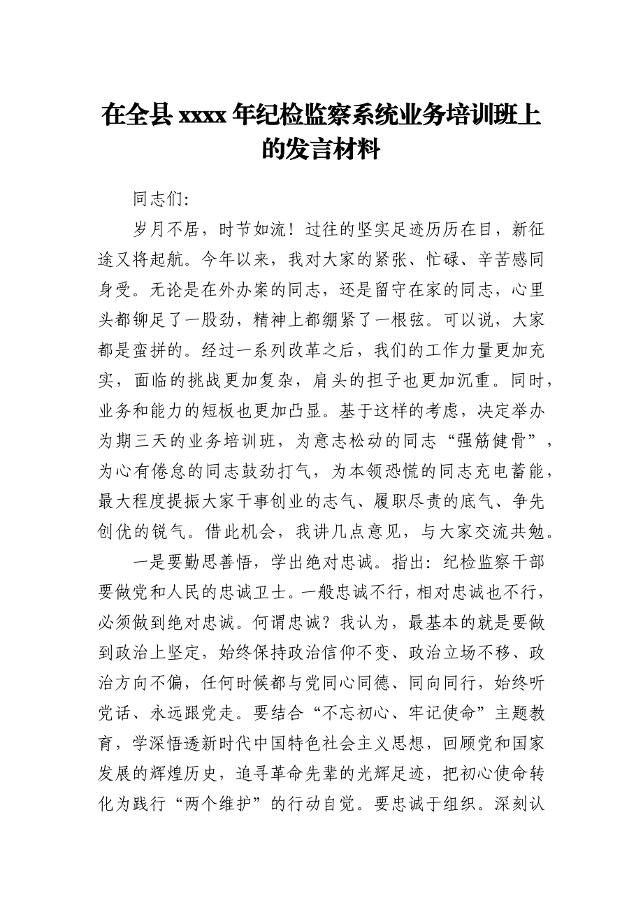 在全县2021年纪检监察系统业务培训班上的发言材料.docx_第1页