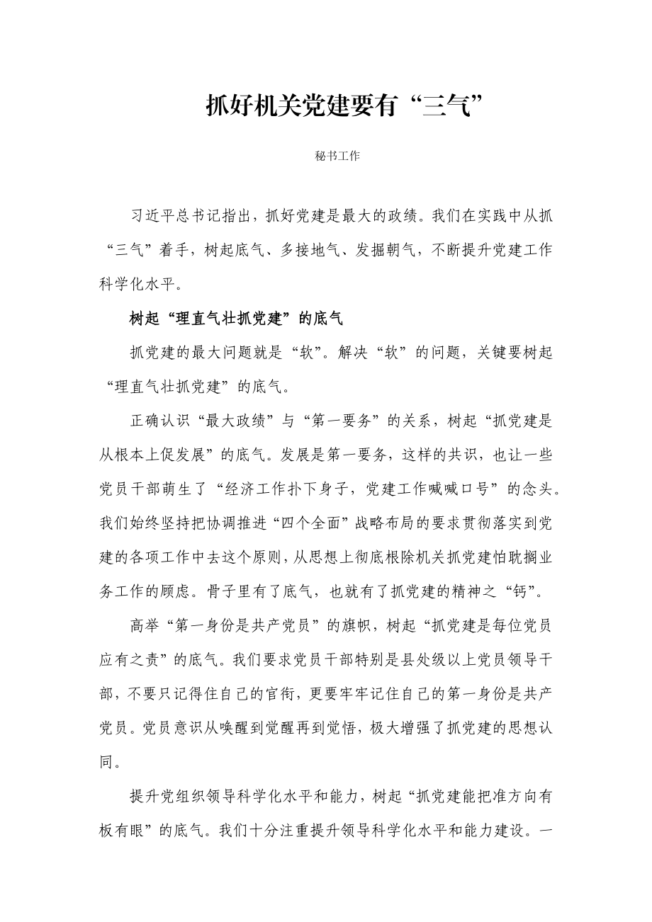 抓好机关党建要有“三气”.docx_第1页