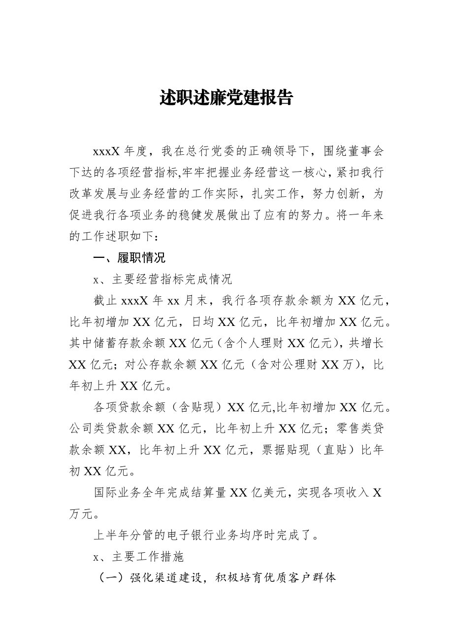 企业：银行、述职述廉党建报告.docx_第1页