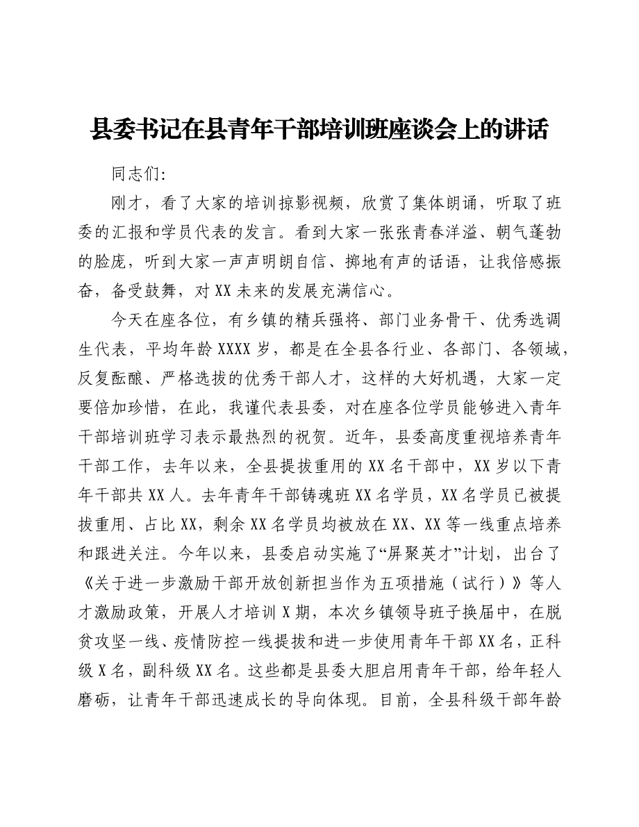 县委书记在县青年干部培训班座谈会上的讲话.docx_第1页